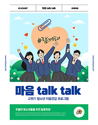 학생 여자 남자 교복 종이 웹템플릿 응원 청소년 프레임 건강 여러명 친구 손들기 파이팅 하트 마음 상담 소셜네트워크 십대만 정신상담 마음건강 이미지템플릿 AI파일 모양 템플릿 옷 다수 관계 모션 사람 치료 파일형식 벡터