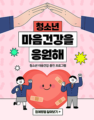 전신 학생 손 여자 남자 교복 분홍색 웹템플릿 응원 청소년 건강 두명 신체부위 손들기 파이팅 하트 마음 반창고 보호 상담 소셜네트워크 십대만 정신상담 마음건강 이미지템플릿 AI파일 모양 템플릿 옷 컬러 컨셉 모션 사람 치료 의료용품 파일형식 벡터