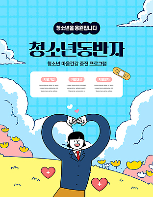 구름 학생 여자 꽃 교복 웹템플릿 응원 청소년 하늘 건강 한명 파란색 마음 반창고 언덕 상담 손하트 소셜네트워크 십대여자한명만 정신건강 마음건강 이미지템플릿 AI파일 자연요소 식물 템플릿 1 옷 컬러 사람 손짓 의료용품 여자한명만 십대여자만 파일형식 벡터