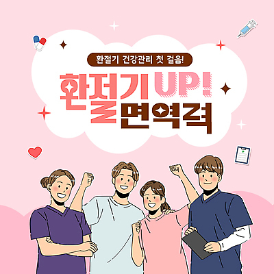 여자 남자 분홍색 건강 병원 주사기 들기 여러명 성인 알약 건강관리 팔짱 파이팅 의사 PPT 프레젠테이션 면역력 서류판 환절기 성인만 애니형PPT 어깨에손 모션그래픽 MP4 모션템플릿 템플릿 계절 컬러 다수 의학 의료기기 모션 관리 사람 약 사무용품 의료진 동영상 파일형식