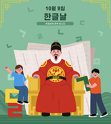 전신 PSD 여자 남자 종이 어린이 일러스트 산 들기 앉기 소녀 소년 성인 한글 세명 초록색 한글날 10월 세종대왕 왕좌 국내일러스트 문자 컬러 모션 사람 공휴일 날짜 왕 국경일 파일형식