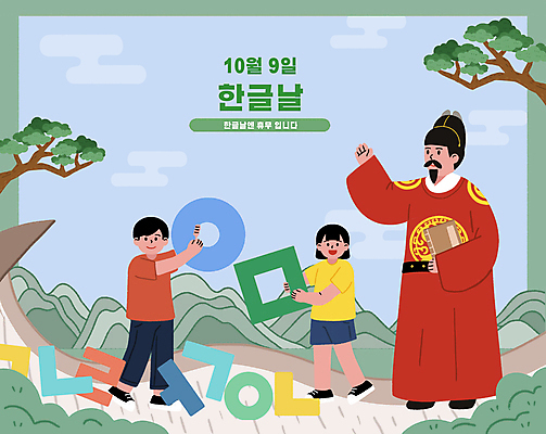 전신 PSD 구름 여자 남자 종이 어린이 일러스트 산 서기 들기 소녀 소년 한글 책 세명 초록색 파란색 손들기 소나무 한글날 10월 세종대왕 국내일러스트 자연요소 나무 문자 컬러 모션 사람 공휴일 날짜 왕 국경일 파일형식