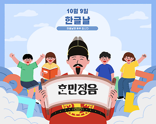 전신 PSD 구름 여자 남자 어린이 일러스트 들기 앉기 소녀 소년 여러명 성인 한글 훈민정음 책 파란색 손들기 만세 족자 한글날 10월 세종대왕 국내일러스트 자연요소 문자 한국전통 컬러 다수 모션 사람 공휴일 날짜 왕 국경일 파일형식