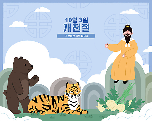 전신 PSD 구름 일러스트 곰 산 마늘 한명 앉기 성인 파란색 호랑이 10월 개천절 단군 단군신화 단군왕검 쑥 성인남자한명만 국내일러스트 자연요소 동물 1 컬러 채소 포유류 모션 사람 공휴일 날짜 국경일 신화 남자한명만 성인남자만 파일형식