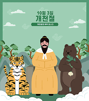 전신 PSD 구름 일러스트 곰 한명 들기 앉기 성인 초록색 소나무 호랑이 먹기 10월 개천절 단군 단군신화 단군왕검 성인남자한명만 국내일러스트 자연요소 나무 동물 1 컬러 포유류 모션 사람 공휴일 날짜 국경일 신화 남자한명만 성인남자만 파일형식