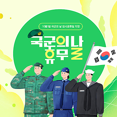 여자 남자 군대 성인 세명 연두색 노란색 군인 휴일 태극기 공군 PPT 해군 육군 거수경례 국군의날 군모 성인만 애니형PPT 임시공휴일 모션그래픽 MP4 모션템플릿 템플릿 직업 컬러 사람 초록색 공휴일 국기 군용 경례 동영상 국군 파일형식 법정기념일