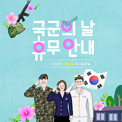 여자 남자 하늘색 군대 성인 세명 군인 총 휴일 태극기 공군 PPT 해군 육군 무궁화 거수경례 국군의날 군모 성인만 애니형PPT 임시공휴일 모션그래픽 MP4 모션템플릿 템플릿 직업 꽃 무기 사람 파란색 공휴일 국기 군용 경례 동영상 국군 파일형식 법정기념일