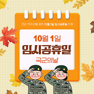 PSD 편집이미지 여자 남자 단풍 낙엽 성인 두명 다이어리 주황색 군인 군복 경례 연휴 거수경례 국군의날 성인만 임시공휴일 이미지편집 직업 컬러 유니폼 잎 사람 공휴일 사무용품 인사 국군 파일형식 법정기념일