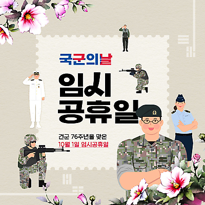 전신 PSD 편집이미지 여자 남자 들기 여러명 성인 팔짱 군인 총 공군 해군 육군 무궁화 연휴 거수경례 국군의날 베이지색 성인만 임시공휴일 이미지편집 직업 꽃 무기 컬러 다수 모션 군대 사람 공휴일 경례 국군 파일형식 법정기념일