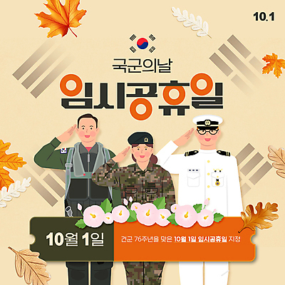 PSD 편집이미지 여자 남자 단풍 낙엽 성인 세명 주황색 태극기 공군 군복 해군 육군 무궁화 경례 연휴 거수경례 국군의날 성인만 임시공휴일 이미지편집 꽃 컬러 유니폼 잎 군대 사람 공휴일 인사 국기 파일형식 법정기념일