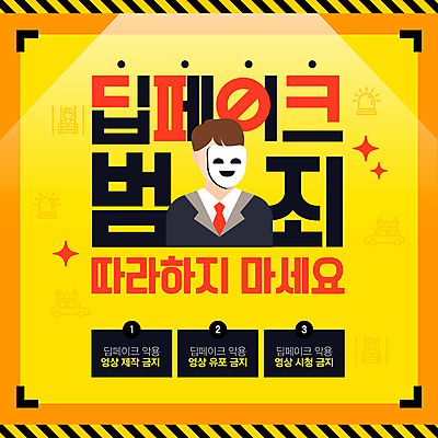 템플릿 남자 가면 한명 정장 성인 노란색 금지 범죄 사회이슈 경찰차 불법 성인남자한명만 디지털성범죄 딥페이크기술 디지털범죄 이미지템플릿 딥페이크범죄 AI파일 1 옷 컬러 컨셉 자동차 기술 사람 성범죄 남자한명만 성인남자만 파일형식 벡터