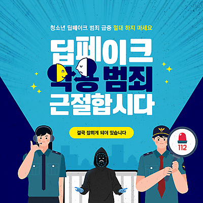 템플릿 여자 남자 돋보기 들기 손짓 성인 세명 파란색 손들기 금지 범죄 경찰 범죄인 사회이슈 통화 112 불법 사이렌 신고 철창 체포 성인만 디지털성범죄 딥페이크기술 디지털범죄 이미지템플릿 딥페이크범죄 AI파일 직업 컬러 컨셉 모션 기술 사람 전화번호 성범죄 파일형식 벡터