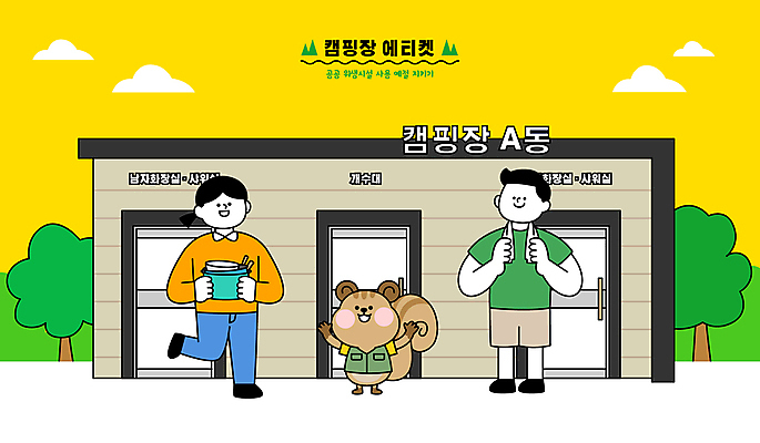 전신 여자 남자 일러스트 텐트 캠핑도구 성인 두명 캠핑 예절 캠핑장 개수대 화장실 다람쥐 공공장소 샤워실 성인만 국내일러스트 AI파일 레저 사람 장소 도구 설치류 샤워시설 파일형식 벡터