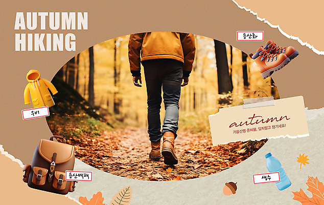 PSD 편집이미지 여자 낙엽 산 프레임 한명 풍경 성인 갈색 트래킹 하이킹 하반신 가을 등산객 생수 우비 등산화 백팩 등산가방 산행 준비물 성인여자한명만 이미지편집 1 옷 계절 컬러 신발 잎 가방 레저 사람 등산 물병 등산용품 여자한명만 성인여자만 파일형식