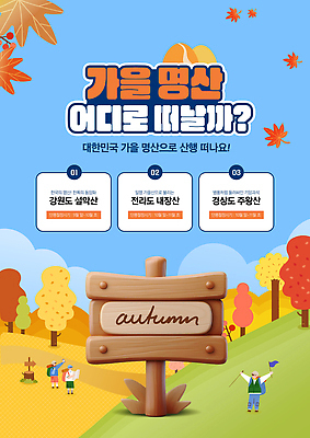 PSD 구름 편집이미지 여자 남자 단풍 낙엽 하늘 풍경 성인 세명 트래킹 팻말 하이킹 가을 표지판 등산객 전라도 경상도 강원도 산행 설악산 주왕산 성인만 명산 이미지편집 자연요소 계절 잎 레저 산 프레임 한국 알림판 사람 등산 인제 청송 파일형식