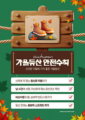 PSD 편집이미지 단풍 낙엽 안전 사람없음 초록색 등산 팻말 하이킹 가을 표지판 체크표시 안전수칙 등산화 산행 체크리스트 이미지편집 계절 컬러 신발 잎 레저 프레임 알림판 트래킹 확인 등산용품 파일형식