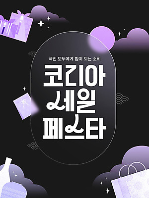 PSD 편집이미지 전통 한국 선물 이벤트 타이포그라피 사람없음 쇼핑 쇼핑백 세일 보라색 보자기 도자기 쿠폰 코리아세일페스타 글래스모피즘 이미지편집 문자 디자인 아시아 컬러 가방 축제 파일형식 천_직물