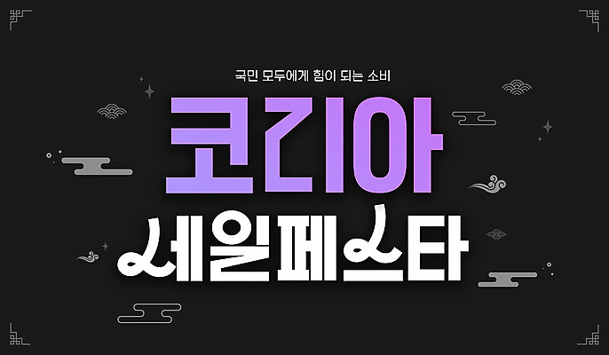 PSD 편집이미지 한국전통 이벤트 타이포그라피 사람없음 쇼핑 전통무늬 전통문양 세일 보라색 쿠폰 구름문양 코리아세일페스타 이미지편집 문자 전통 문양 컬러 무늬 한국 축제 파일형식 구름_자연