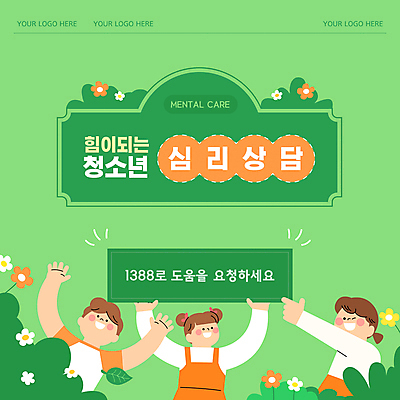 템플릿 학생 여자 남자 꽃 청소년 들기 세명 초록색 우정 불안 상담 우울감 십대만 1388 심리상담 이미지템플릿 AI파일 식물 감정 컬러 모션 사람 친구 전화번호 파일형식 벡터