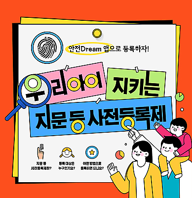 템플릿 여자 남자 아들 어린이 엄마 돋보기 안전 소년 성인 세명 주황색 가리킴 아빠 예방 미아신고 지문 미아 등록 이미지템플릿 지문등사전등록제 AI파일 컬러 가족 사람 손짓 정책 제도 파일형식 벡터