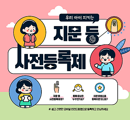 템플릿 여자 남자 어린이 분홍색 안전 소녀 소년 세명 예방 미아신고 지문 미아 어린이만 등록 이미지템플릿 지문등사전등록제 AI파일 컬러 사람 정책 제도 파일형식 벡터