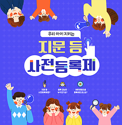 템플릿 여자 남자 어린이 안전 소녀 소년 여러명 성인 파란색 비눗방울 예방 미아신고 지문 미아 등록 이미지템플릿 지문등사전등록제 AI파일 컬러 다수 사람 정책 제도 파일형식 벡터