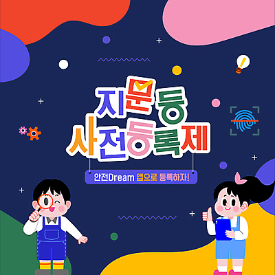 템플릿 여자 어린이 돋보기 들기 안전 소녀 소년 두명 태블릿 남색 예방 따봉 미아신고 지문 미아 어린이만 등록 이미지템플릿 지문등사전등록제 AI파일 남자 컬러 모션 사람 전자제품 스마트기기 최고 정책 제도 파일형식 벡터