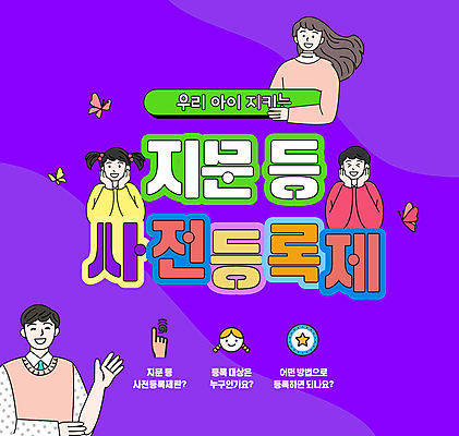 템플릿 여자 남자 어린이 안전 소녀 소년 여러명 성인 보라색 예방 미아신고 지문 미아 등록 이미지템플릿 지문등사전등록제 AI파일 컬러 다수 사람 정책 제도 파일형식 벡터