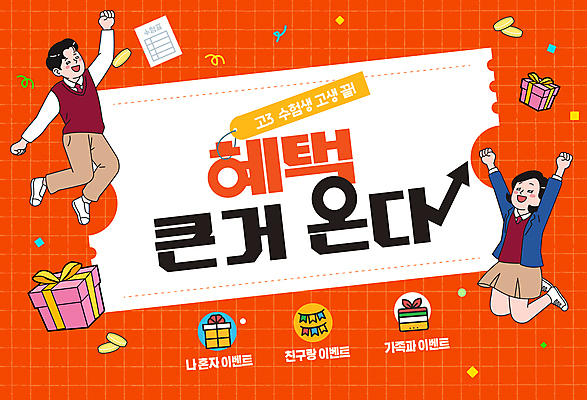 템플릿 여자 남자 청소년 이벤트 두명 선물상자 손들기 점프 주황색 만세 수능 수험생 수험표 십대만 혜택 이미지템플릿 AI파일 컬러 모션 고등학생 선물 사람 상자 시험 파일형식 벡터