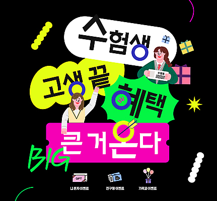 템플릿 여자 청소년 이벤트 두명 선물상자 검은색 수능 수험생 수험표 십대여자만 혜택 이미지템플릿 AI파일 컬러 고등학생 선물 사람 상자 시험 여자만 십대만 파일형식 벡터