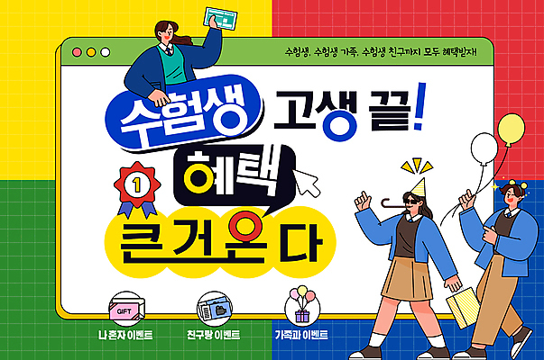 템플릿 여자 남자 청소년 선물 이벤트 세명 컬러풀 고깔모자 수능 수험생 수험표 커서 풍선 십대만 혜택 이미지템플릿 AI파일 모자_잡화 컬러 고등학생 사람 시험 파일형식 벡터