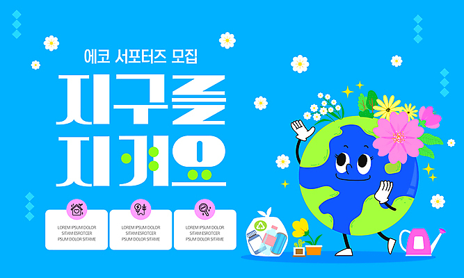 템플릿 꽃 화분 사람없음 파란색 환경 재활용 물뿌리개 쓰레기 에코 친환경 서포터즈 이미지템플릿 지구캐릭터 AI파일 식물 캐릭터 지구 컬러 파일형식 벡터