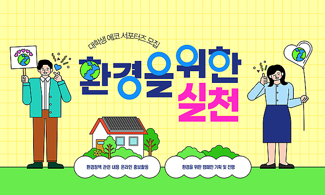 전신 템플릿 여자 남자 지구 캠페인 주택 성인 두명 노란색 환경 하트 표지판 에코 친환경 태양에너지 풍선 따봉 집열판 서포터즈 손하트 성인만 세계환경의날 이미지템플릿 AI파일 모양 컬러 알림판 사람 손짓 건물 최고 그린에너지 파일형식 벡터 법정기념일