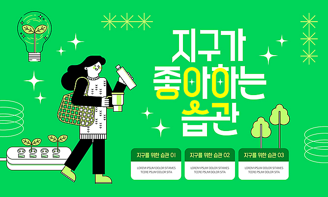 전신 나무 템플릿 여자 지구 캠페인 전구 한명 성인 초록색 새싹 환경 콘센트 장바구니 에코 친환경 습관 텀블러 성인여자한명만 세계환경의날 이미지템플릿 AI파일 식물 1 컬러 사람 컵 쇼핑 바구니 여자한명만 성인여자만 파일형식 벡터 법정기념일