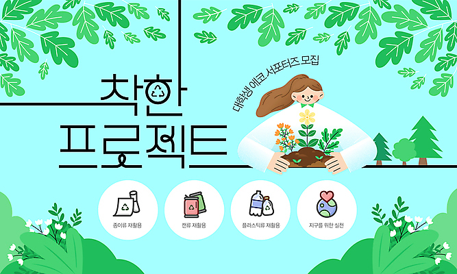 나무 템플릿 여자 꽃 지구 화초 대학생 캠페인 안기 한명 성인 초록색 환경 재활용 풀잎 에코 친환경 서포터즈 성인여자한명만 세계환경의날 이미지템플릿 AI파일 식물 1 학생 컬러 잎 모션 사람 풀_식물 여자한명만 성인여자만 파일형식 벡터 법정기념일