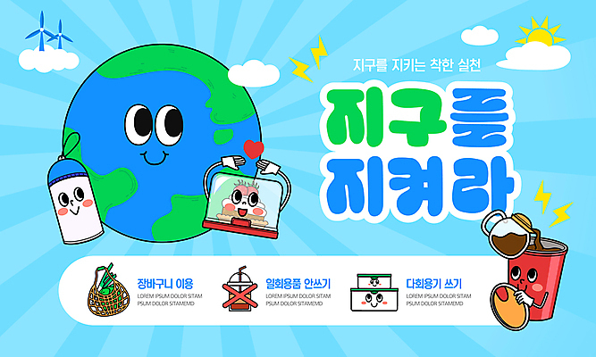 템플릿 캠페인 사람없음 파란색 환경 장바구니 에코 친환경 밀폐용기 텀블러 세계환경의날 이미지템플릿 지구캐릭터 AI파일 캐릭터 지구 컬러 컵 쇼핑 바구니 용기_그릇 파일형식 벡터 법정기념일