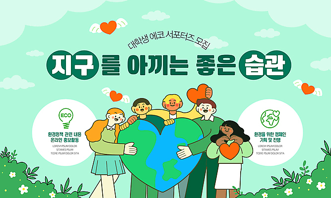 전신 템플릿 여자 남자 지구 대학생 캠페인 안기 어깨동무 여러명 성인 초록색 환경 하트 에코 친환경 서포터즈 습관 성인만 세계환경의날 이미지템플릿 AI파일 모양 학생 컬러 포즈 다수 모션 사람 파일형식 벡터 법정기념일