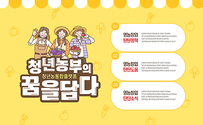 템플릿 여자 남자 과일 들기 청년 세명 노란색 바구니 꿈 인사 도움 정책 지원 청년만 청년농부 소식_알림 이미지템플릿 AI파일 컬러 컨셉 모션 사람 성인 예절 농부 성인만 파일형식 벡터