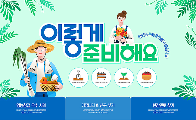 템플릿 여자 남자 꽃다발 나뭇잎 청년 두명 파란색 바구니 정책 지원 청년만 청년농부 이미지템플릿 AI파일 꽃 컬러 잎 사람 성인 농부 성인만 파일형식 벡터