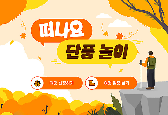 전신 템플릿 남자 여행 단풍 배낭 한명 성인 등산 트래킹 하이킹 계획 등산화 가을여행 등산스틱 성인남자한명만 신청 이미지템플릿 AI파일 1 신발 컨셉 잎 가방 레저 사람 등산용품 남자한명만 성인남자만 파일형식 벡터 가을_계절