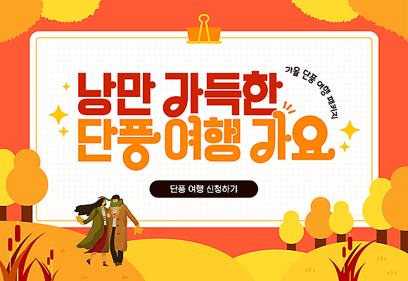 전신 템플릿 여자 남자 여행 단풍 낙엽 성인 두명 빨간색 코트 가을여행 성인만 이미지템플릿 AI파일 컬러 잎 사람 외투 파일형식 벡터 가을_계절