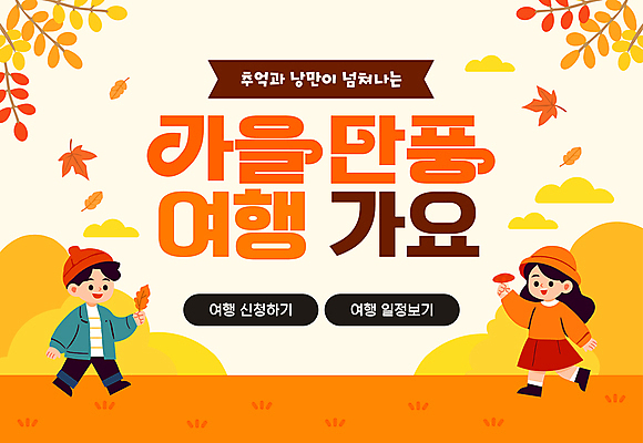 전신 템플릿 여자 남자 여행 단풍 낙엽 성인 두명 주황색 계획 가을여행 성인만 신청 이미지템플릿 AI파일 컬러 컨셉 잎 사람 파일형식 벡터 가을_계절