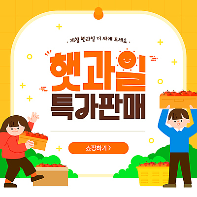 전신 템플릿 여자 남자 들기 이벤트 성인 두명 노란색 세일 사과 과일바구니 제철 특가판매 성인만 제철과일 이미지템플릿 AI파일 컬러 과일 모션 사람 바구니 파일형식 벡터