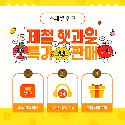 템플릿 사람없음 선물상자 노란색 사과 레몬 상담 복숭아 과일캐릭터 VIP 특가판매 이미지템플릿 AI파일 캐릭터 컬러 과일 선물 상자 세일 파일형식 벡터