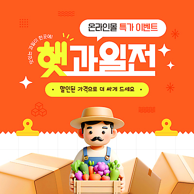 템플릿 노년 남자 한명 이벤트 빨간색 세일 주황색 농부 콧수염 밀짚모자 과일바구니 택배상자 제철 특가판매 노인남자한명만 제철과일 이미지템플릿 AI파일 직업 모자_잡화 1 컬러 과일 수염 사람 성인 상자 바구니 택배 남자한명만 노인남자만 파일형식 벡터