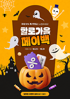 PSD 편집이미지 호박 해골 사탕 이벤트 사람없음 노란색 세일 할로윈 무덤 유령 쿠폰 사탕바구니 잭오랜턴 페이백 이미지편집 컬러 채소 디저트 뼈 금융 바구니 파일형식