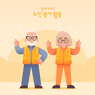 전신 커플 여자 노년 남자 인물캐릭터 허리손 일러스트 서기 웃음 두명 노란색 봉사 자원봉사자 긍정 따봉 자원봉사조끼 노인만 일러캐릭터 AI파일 캐릭터 컬러 포즈 컨셉 관계 모션 표정 사람 성인 최고 조끼 도움 성인만 파일형식 벡터