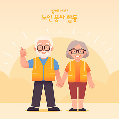 전신 커플 여자 노년 남자 안경 인물캐릭터 일러스트 서기 웃음 두명 노란색 손잡기 봉사 자원봉사자 긍정 따봉 자원봉사조끼 노인만 일러캐릭터 AI파일 캐릭터 잡화 컬러 컨셉 관계 모션 표정 사람 성인 최고 조끼 도움 성인만 파일형식 벡터