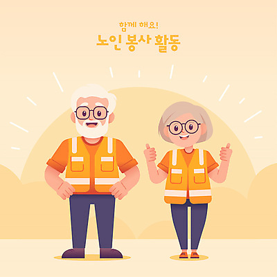 전신 커플 여자 노년 남자 안경 인물캐릭터 허리손 일러스트 서기 웃음 두명 노란색 봉사 자원봉사자 긍정 따봉 자원봉사조끼 노인만 일러캐릭터 AI파일 캐릭터 잡화 컬러 포즈 컨셉 관계 모션 표정 사람 성인 최고 조끼 도움 성인만 파일형식 벡터