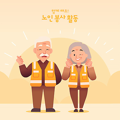 전신 커플 여자 노년 남자 인물캐릭터 일러스트 윙크 서기 웃음 두명 노란색 봉사 자원봉사자 긍정 손하트 자원봉사조끼 노인만 일러캐릭터 AI파일 캐릭터 컬러 컨셉 관계 모션 표정 사람 손짓 성인 조끼 도움 성인만 파일형식 벡터